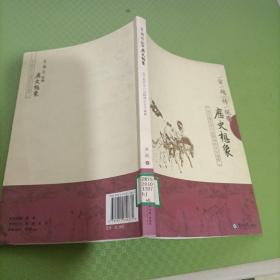 穿越传统的历史想象：关于新历史小说精神的文化阐释