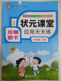 状元课堂 应用天天练 （应用题卡）六年级 下册 人教版