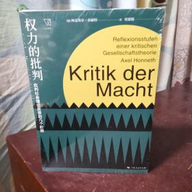 权力的批判--批判社会理论反思的几个阶段(思想剧场)