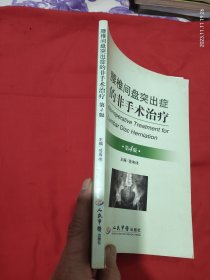 腰椎间盘突出症的非手术治疗