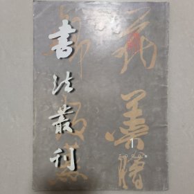 《书法丛刊》