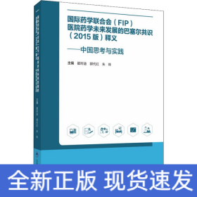 国际药学联合会(FIP)医院药学未来发展的巴塞尔共识(2015版)释义——中国思考与实践 