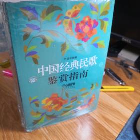 中国经典民歌鉴赏指南（上下）