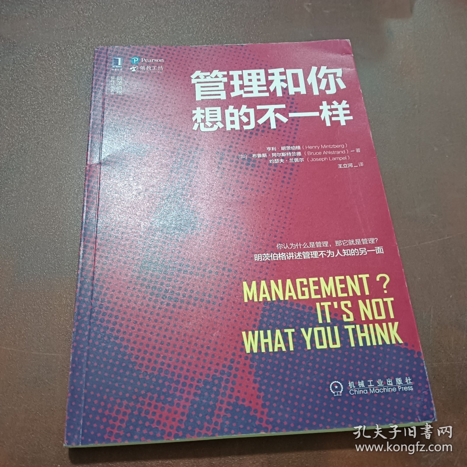 明茨伯格管理经典丛书：管理和你想的不一样