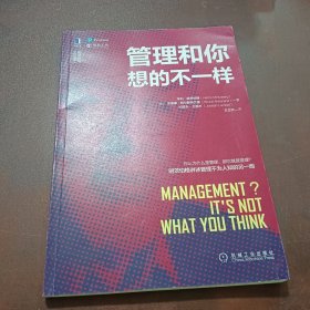 明茨伯格管理经典丛书：管理和你想的不一样