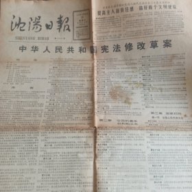 1982年4月28日，沈阳日报。本店满30自动包邮，多单自动合并运费