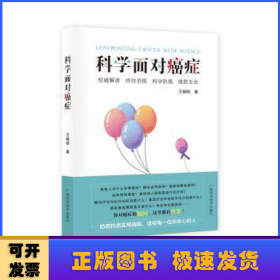 科学面对癌症