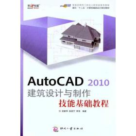 AutoCAD 2010 建筑设计与制作技能基础教程武新华 孙世宁 李伟印刷工业出版社
