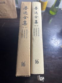 【精装】鲁迅全集：第十六卷 1981年北京第一版二印