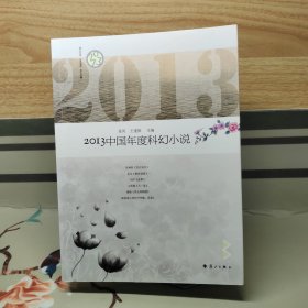 2013中国年度科幻小说