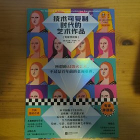 技术可复制时代的艺术作品（专家伴读版，全新德语直译，所谓AI毁灭艺术，不过是百年前的老调重弹）（读客三颗钻人类思想文库）