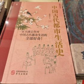 中国古代都市生活史 阎崇年著 华文出版社  正版书籍（全新塑封）