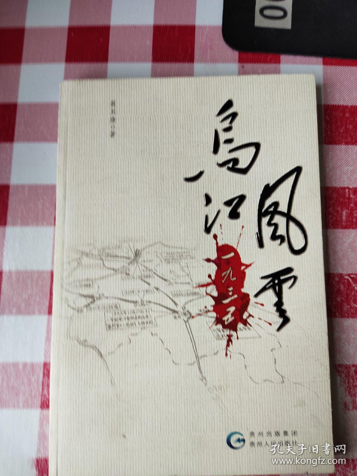 乌江风云1935
