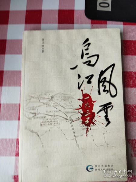 乌江风云1935