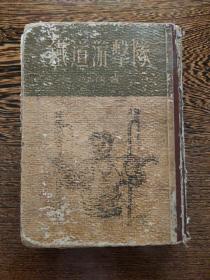 铁道游击队 1955年上海一版一印，精装竖排本，第223-228页脱页，自行粘一下即可，书脊破损如图