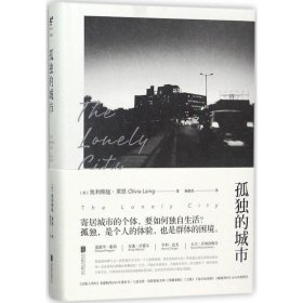 正版现货孤独的城市(英) 奥利维娅·莱恩 Olivia Laing9787559600097新华仓库多仓直发