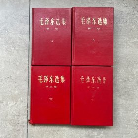 毛泽东选集 精装羊皮面大字本（1-4）一套四本均为图书馆馆藏本，非配本