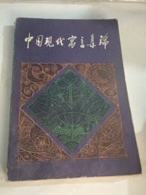 中国现代寓言集锦