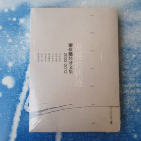 发展的轨迹：谢伏瞻经济文集2002-2012