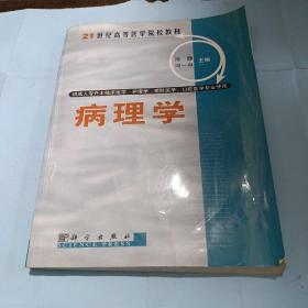 病理学（供成人专升本临床医学、护理学、口腔医学、预防医学专学使用）/21世纪高等医学院校教材.