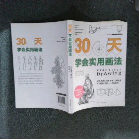 30天学会实用画法