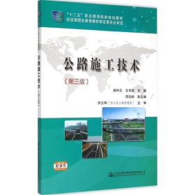 公路施工技术（第三版）