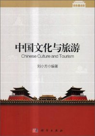 【正版图书】中国文化与旅游