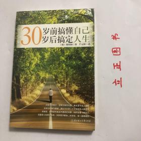 30岁前搞懂自己，30岁后搞定人生