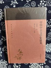蓬莱阁典藏系列：中国中古文学史讲义（精装）（定价 30 元）