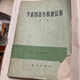 李嘉图著作和通信集（第三卷）1977年一版一印