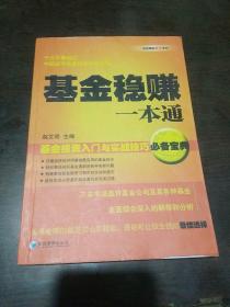 基金稳赚一本通：基金投资入门与实战技巧必备宝典