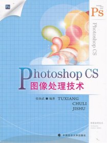 Photoshop CS图像处理技术 9787562048206