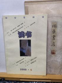 读书   2000年5期  品纸如图  书票一枚  便宜5元