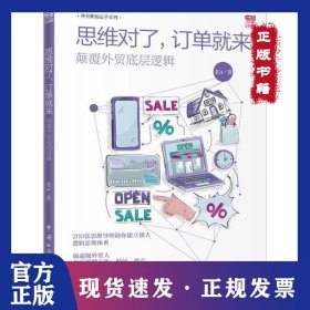 思維對(duì)了,訂單就來(lái) 顛覆外貿(mào)底層邏輯 9787517503811