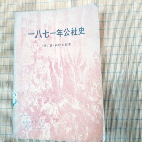 一八七一年公社史