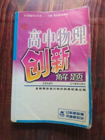 高中物理創(chuàng)新解題