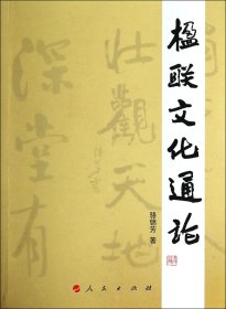 楹聯(lián)文化通論