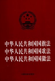 中华人民共和国国旗法 中华人民共和国国歌法 中华人民共和国国徽法