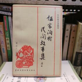 伍家沟村民间故事集（品相以图片为准）