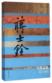 气节文章(蒋士铨传)/中国历史文化名人传