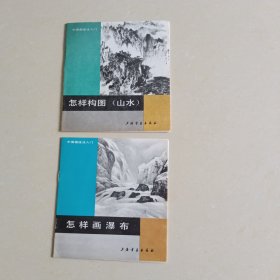 怎样构图 山水 +怎样画瀑布 两本