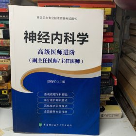 神经内科学 高级医师进阶