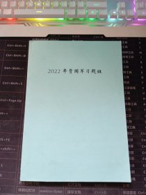 2022年贾国军习题班