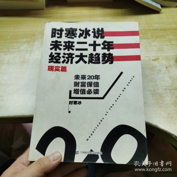 时寒冰说：未来二十年，经济大趋势（现实篇）