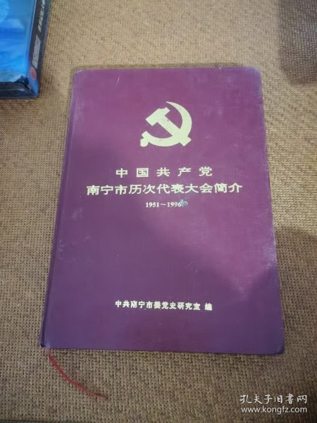 中国共产党南宁市历次代表大会简介（1951—1996）