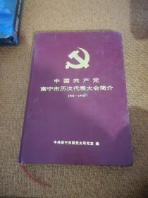 中国共产党南宁市历次代表大会简介（1951—1996）