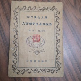 初中学生文库 六百个英文基本成语（民国二十四）北京大学历史系教授杨立文先生藏书