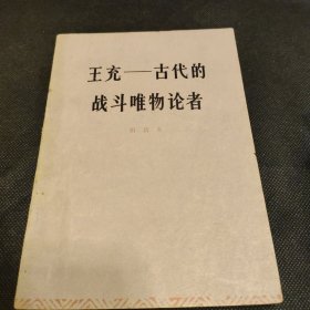 王充一古代的战斗唯物论者