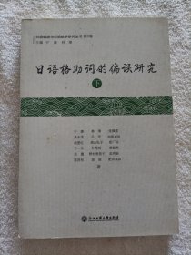 日语格助词的偏误研究（下）