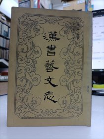漢書藝文志